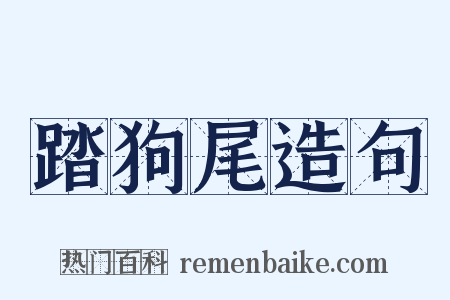 踏狗尾造句是什么意思的图片